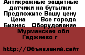 Антикражные защитные датчики на бутылки. Предложите Вашу цену! › Цена ­ 7 - Все города Бизнес » Оборудование   . Мурманская обл.,Гаджиево г.